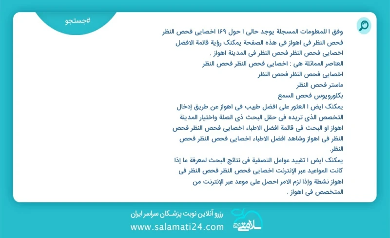 وفق ا للمعلومات المسجلة يوجد حالي ا حول124 أخصائي فحص النظر فحص النظر في اهواز في هذه الصفحة يمكنك رؤية قائمة الأفضل أخصائي فحص النظر فحص ال...